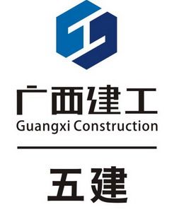 广西建工集团第五建筑工程有限责任公司华南分公司