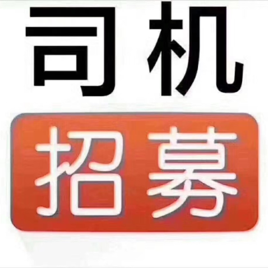 招聘货运司机