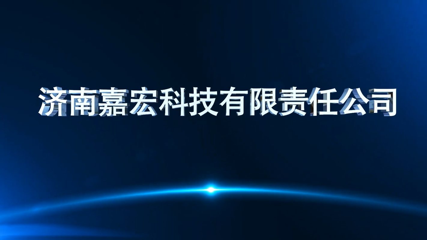 济南嘉宏科技有限责任公司