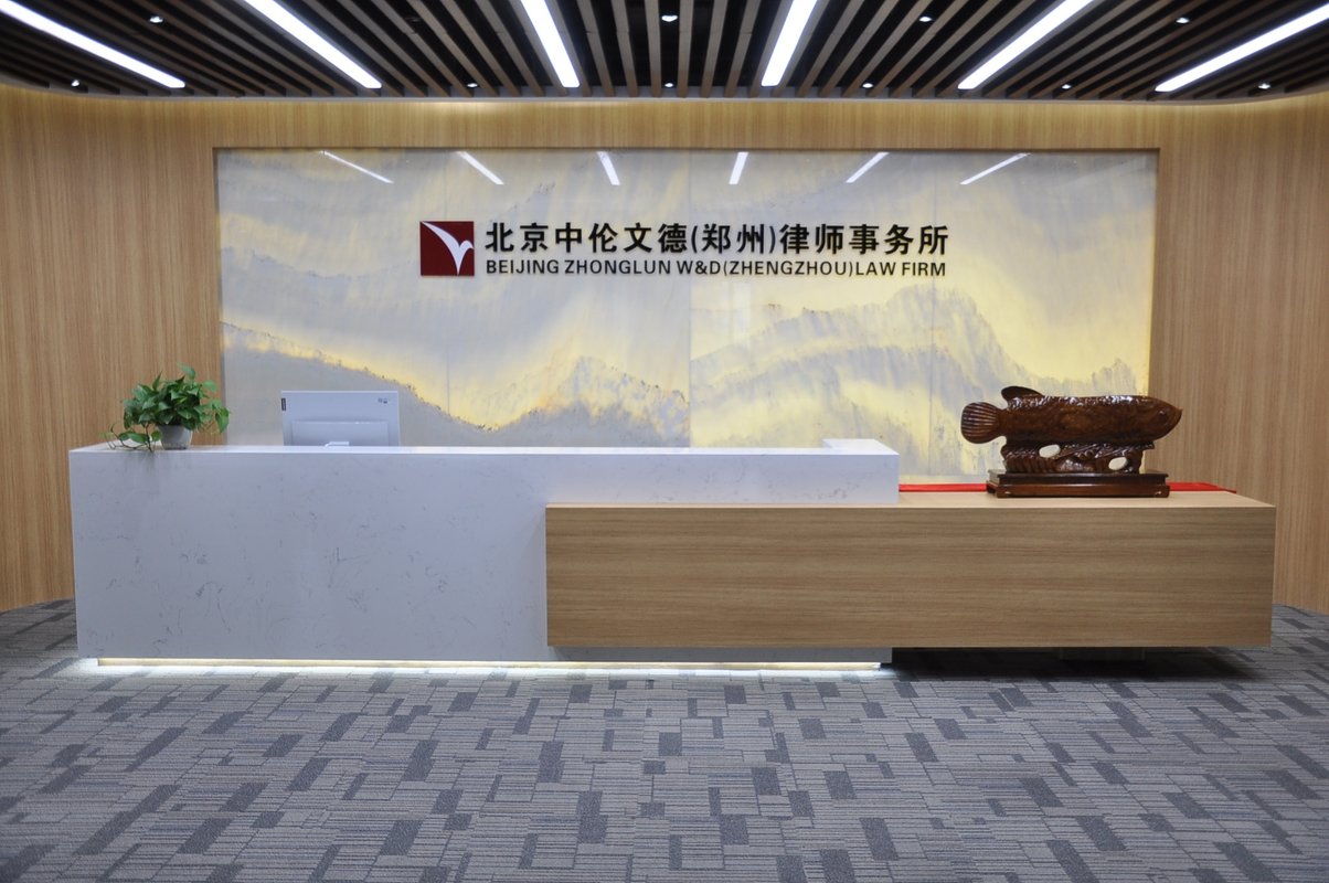 北京市中伦文德郑州律师事务所