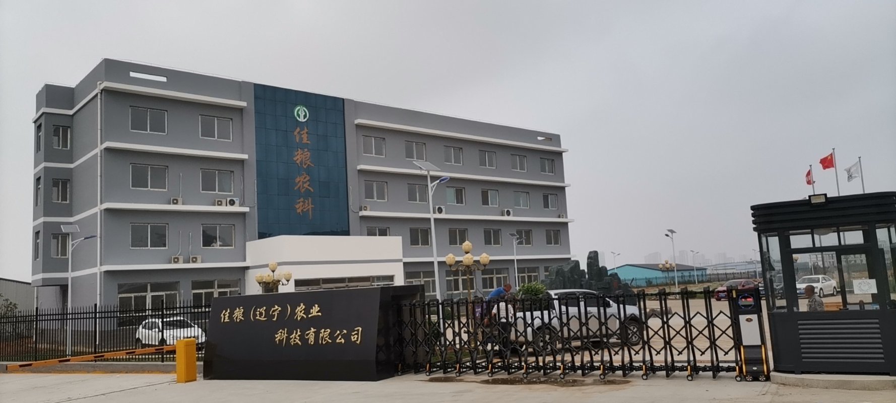 佳粮辽宁农业科技集团股份有限公司