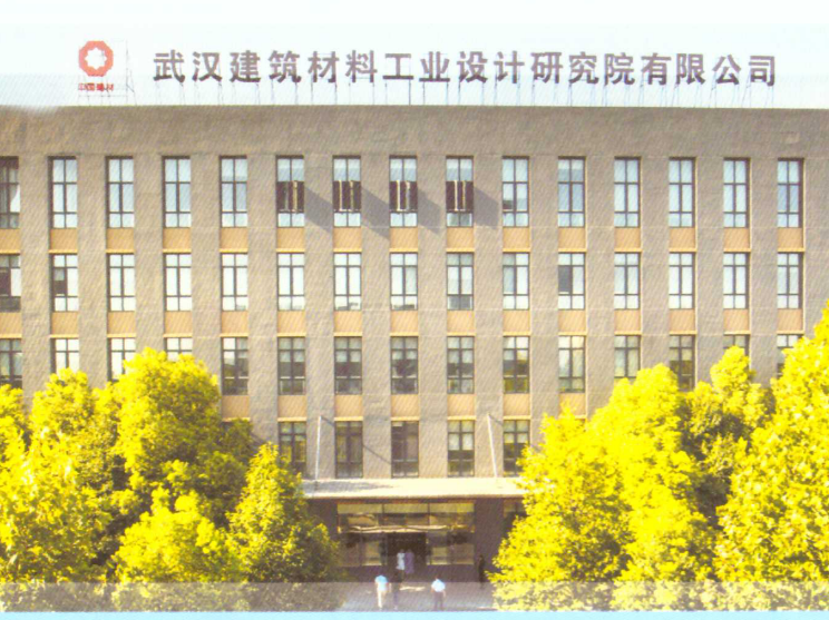 武汉建筑材料工业设计研究院有限公司