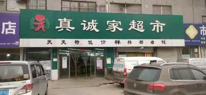 青岛市崂山区真诚家超市