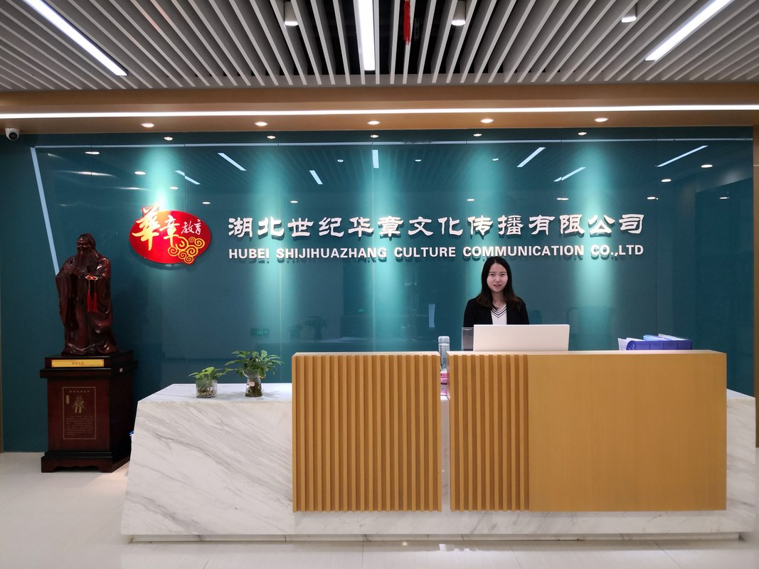 湖北世纪华章文化传播有限公司