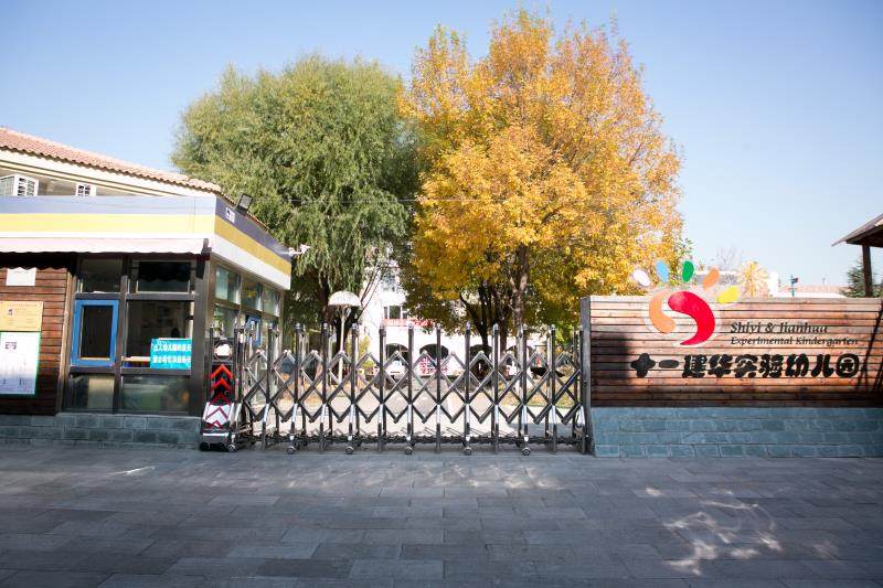 北京市大兴区十一建华实验幼儿园
