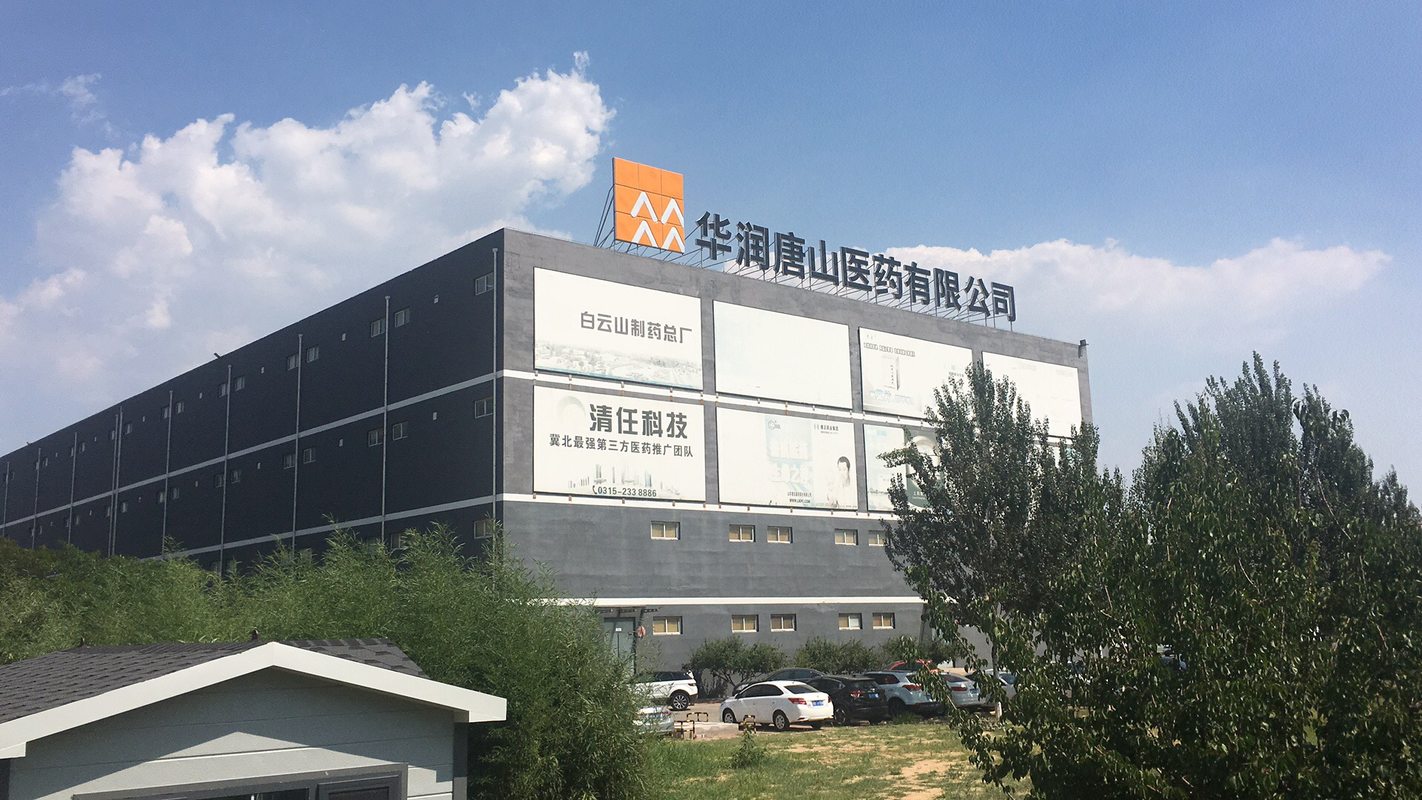 华润唐山医药有限公司