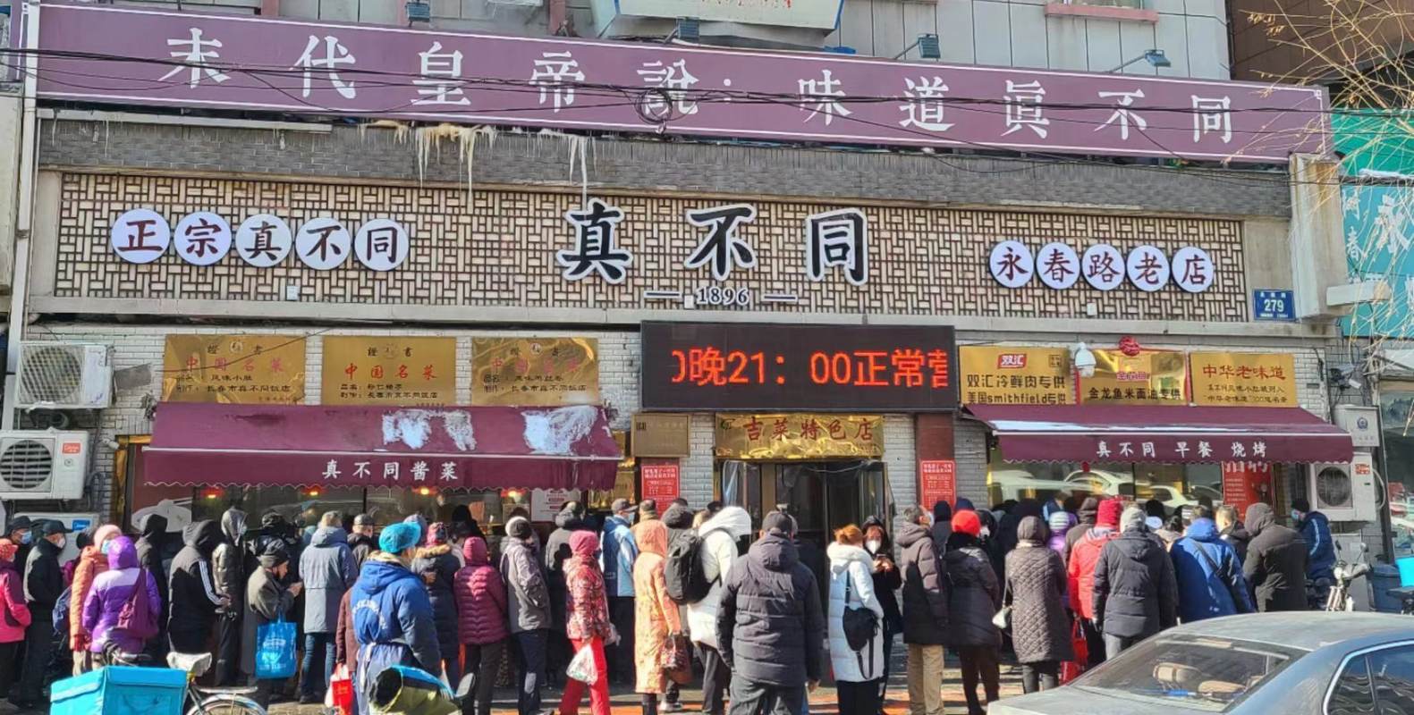 长春市真不同熟食科技有限公司