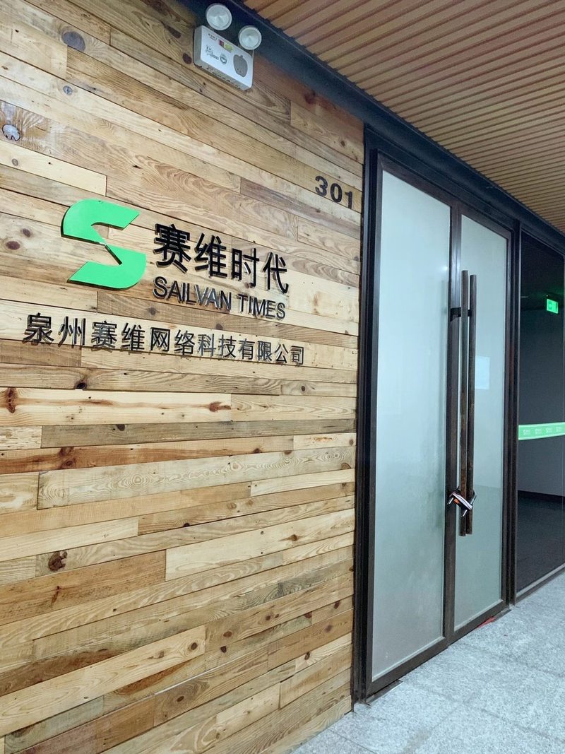 泉州赛维网络科技有限公司