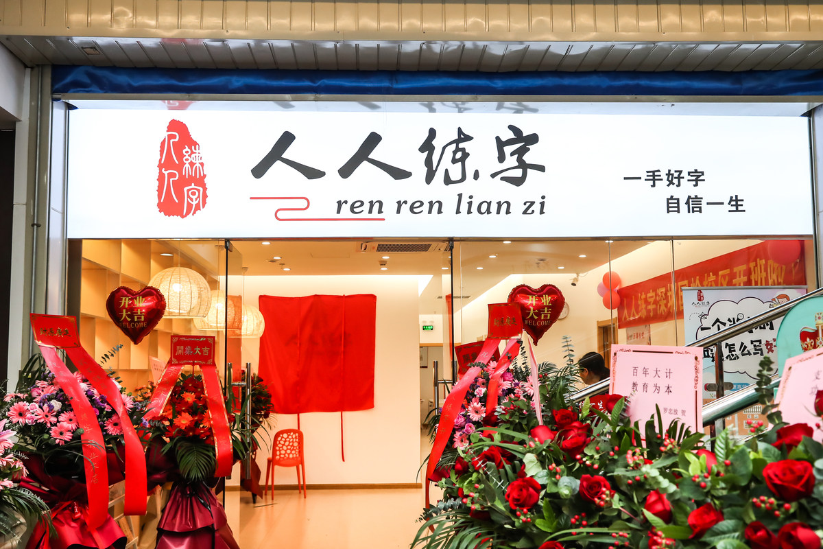 深圳人人练字教育科技有限公司