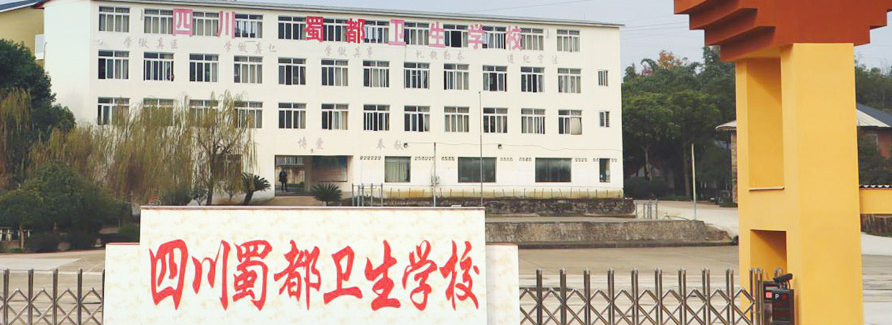 四川蜀都卫生学校