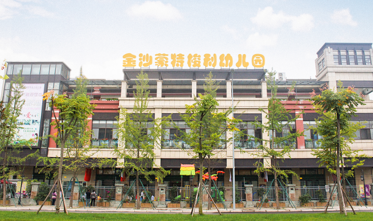 成都市青羊区蒙田森蒙特梭利幼儿园有限公司