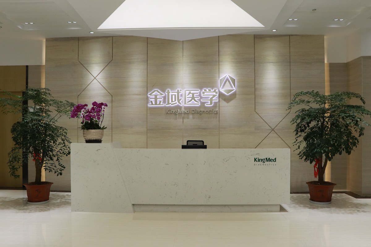 昆明金域医学检验所有限公司