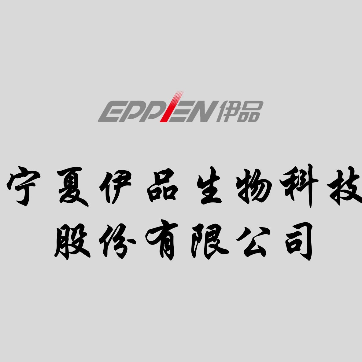 公司(简称伊品生物)是由宁夏伊品投资有限公司投资设立的股份有限公司