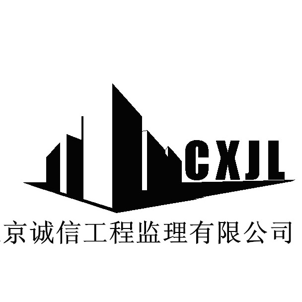 北京诚信工程监理有限公司