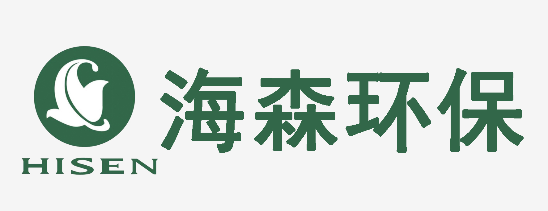 广州市海森环保科技股份有限公司