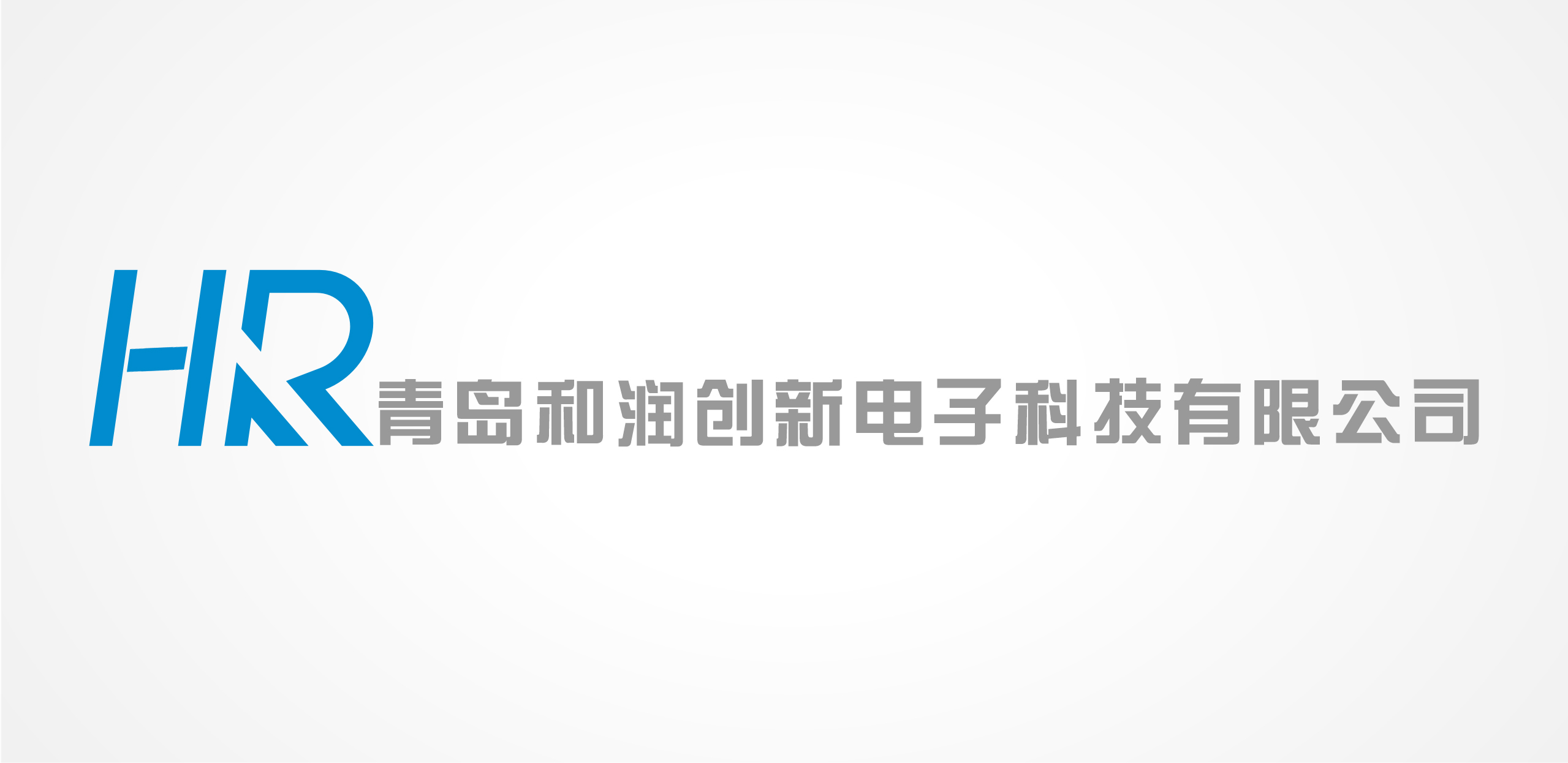 青岛和润创新电子科技有限公司招聘信息|招聘岗位|最新职位信息-智联