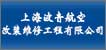 上海波音航空改装维修工程有限公司