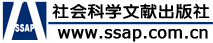 社会科学文献出版社