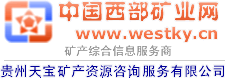 贵州天宝矿产资源咨询服务有限公司
