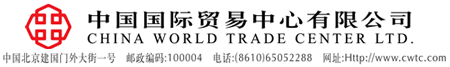 中国国际贸易中心有限公司