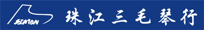 杭州珠江三毛琴行有限公司