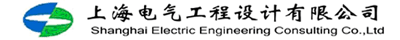 上海电气工程设计有限公司