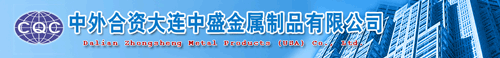 大连中盛金属制品有限公司