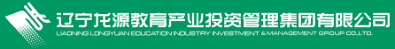 辽宁龙源教育产业投资管理集团有限公司