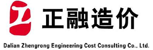 大连正融工程造价咨询有限公司