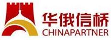 华俄信桥(北京)国际贸易有限公司