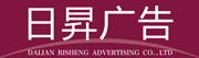 大连日昇广告有限公司