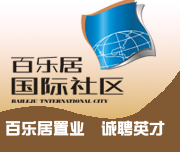 河南百乐居置业有限公司