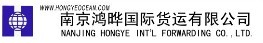南京鸿晔国际货运有限公司