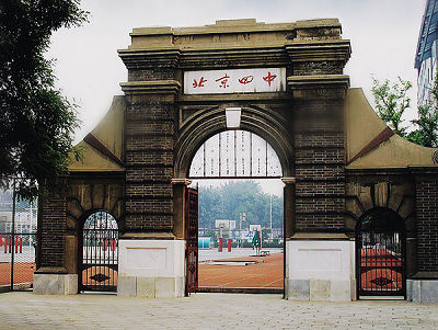 北京四中网校济南分校