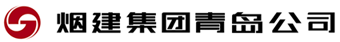 烟建集团有限公司青岛分公司