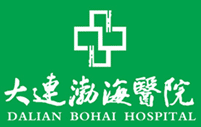 大连渤海医院