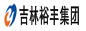 吉林裕丰米业股份有限公司