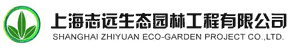 上海志远生态园林工程有限公司