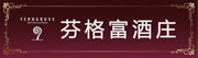 杭州芬格富食品有限公司
