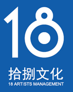 北京拾捌文化经纪有限公司