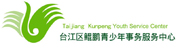 福州市台江区鲲鹏青少年事务服务中心