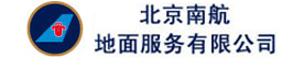 北京南航地面服务有限公司