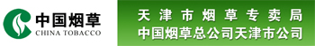 中国烟草总公司天津市公司