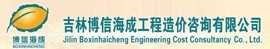 吉林博信海成工程造价咨询有限公司