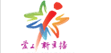 青岛市广播电视台