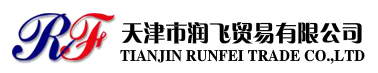 天津市润飞贸易有限公司