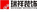 北京瑞祥佳艺建筑装饰工程有限公司西安分公司