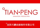 沈阳天鹏动画制作有限公司