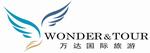 北京万达国际旅行社有限公司