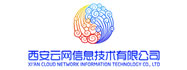 西安云网信息技术有限公司